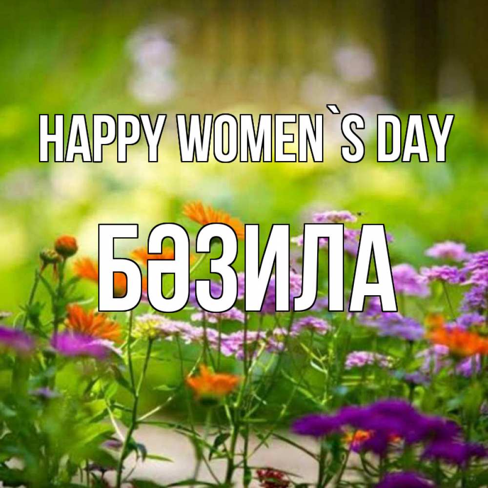 Greetings card с именем, БӘЗИЛА happy women`s day цветы Greetings with text for free download 